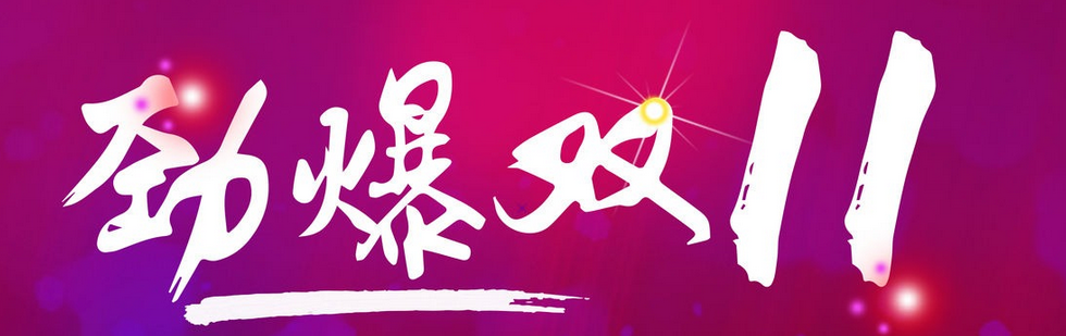 &ldquo;11.11&rdquo;倒计时，拉篮品牌如何&ldquo;留&rdquo;客