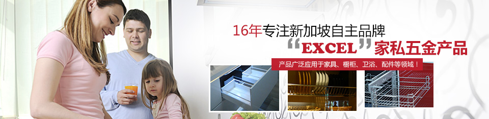 18年专注新加坡自主品牌——Excel 家私五金产品